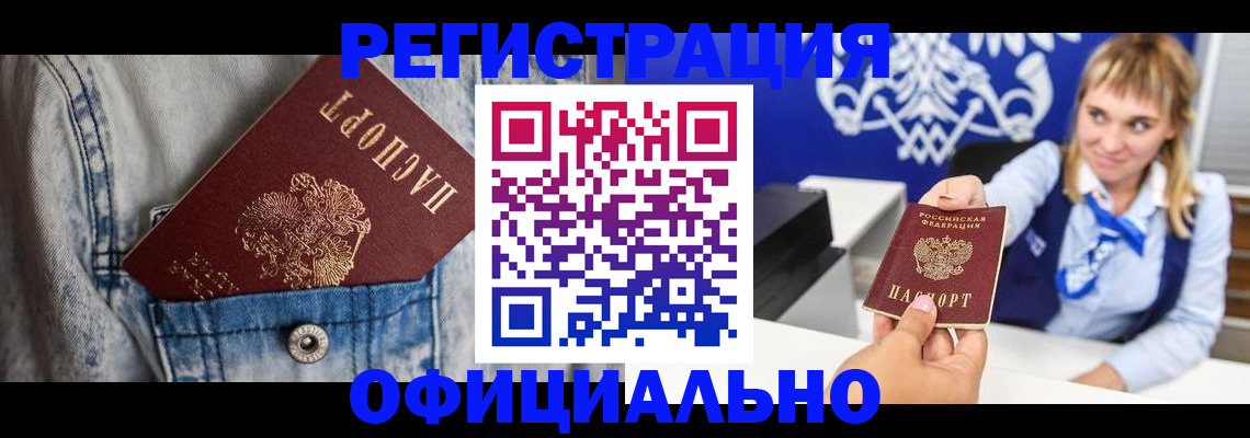 прописка ребенка в Краснокаменске